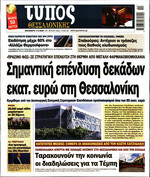 ΤΥΠΟΣ ΘΕΣ/ΝΙΚΗΣ