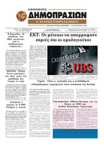 ΕΦΗΜΕΡΙΣ ΔΗΜΟΠΡΑΣΙΩΝ ΚΑΙ ΠΛΕΙΣΤΗΡΙΑΣΜΩΝ