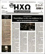 ΗΧΩ ΔΗΜΟΠΡΑΣΙΩΝ