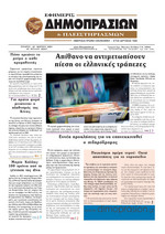ΕΦΗΜΕΡΙΣ ΔΗΜΟΠΡΑΣΙΩΝ ΚΑΙ ΠΛΕΙΣΤΗΡΙΑΣΜΩΝ