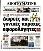 ΑΠΟΓΕΥΜΑΤΙΝΗ