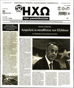 ΗΧΩ ΔΗΜΟΠΡΑΣΙΩΝ