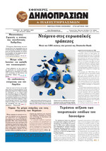 ΕΦΗΜΕΡΙΣ ΔΗΜΟΠΡΑΣΙΩΝ ΚΑΙ ΠΛΕΙΣΤΗΡΙΑΣΜΩΝ