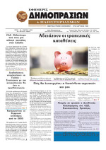 ΕΦΗΜΕΡΙΣ ΔΗΜΟΠΡΑΣΙΩΝ ΚΑΙ ΠΛΕΙΣΤΗΡΙΑΣΜΩΝ