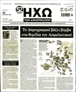 ΗΧΩ ΔΗΜΟΠΡΑΣΙΩΝ