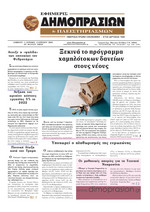 ΕΦΗΜΕΡΙΣ ΔΗΜΟΠΡΑΣΙΩΝ ΚΑΙ ΠΛΕΙΣΤΗΡΙΑΣΜΩΝ