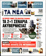 ΤΑ ΝΕΑ
