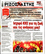 ΡΙΖΟΣΠΑΣΤΗΣ