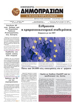 ΕΦΗΜΕΡΙΣ ΔΗΜΟΠΡΑΣΙΩΝ ΚΑΙ ΠΛΕΙΣΤΗΡΙΑΣΜΩΝ