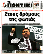 ΤΟ ΠΟΝΤΙΚΙ