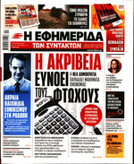 ΤΩΝ ΣΥΝΤΑΚΤΩΝ