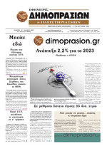 ΕΦΗΜΕΡΙΣ ΔΗΜΟΠΡΑΣΙΩΝ ΚΑΙ ΠΛΕΙΣΤΗΡΙΑΣΜΩΝ