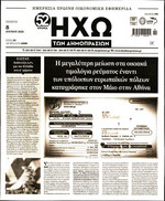 ΗΧΩ ΔΗΜΟΠΡΑΣΙΩΝ