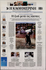 ΚΑΘΗΜΕΡΙΝΗ