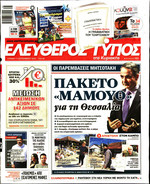 ΕΛΕΥΘΕΡΟΣ ΤΥΠΟΣ