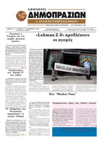 ΕΦΗΜΕΡΙΣ ΔΗΜΟΠΡΑΣΙΩΝ ΚΑΙ ΠΛΕΙΣΤΗΡΙΑΣΜΩΝ