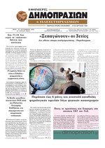 ΕΦΗΜΕΡΙΣ ΔΗΜΟΠΡΑΣΙΩΝ ΚΑΙ ΠΛΕΙΣΤΗΡΙΑΣΜΩΝ