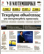 ΝΑΥΤΕΜΠΟΡΙΚΗ