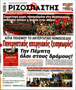 ΡΙΖΟΣΠΑΣΤΗΣ
