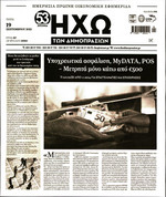 ΗΧΩ ΔΗΜΟΠΡΑΣΙΩΝ