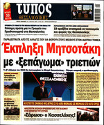 ΤΥΠΟΣ ΘΕΣ/ΝΙΚΗΣ