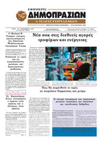 ΕΦΗΜΕΡΙΣ ΔΗΜΟΠΡΑΣΙΩΝ ΚΑΙ ΠΛΕΙΣΤΗΡΙΑΣΜΩΝ
