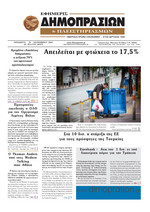 ΕΦΗΜΕΡΙΣ ΔΗΜΟΠΡΑΣΙΩΝ ΚΑΙ ΠΛΕΙΣΤΗΡΙΑΣΜΩΝ