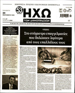 ΗΧΩ ΔΗΜΟΠΡΑΣΙΩΝ