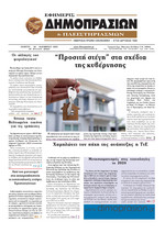 ΕΦΗΜΕΡΙΣ ΔΗΜΟΠΡΑΣΙΩΝ ΚΑΙ ΠΛΕΙΣΤΗΡΙΑΣΜΩΝ