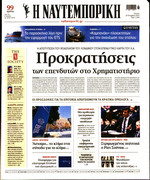 ΝΑΥΤΕΜΠΟΡΙΚΗ