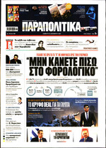 ΠΑΡΑΠΟΛΙΤΙΚΑ