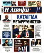 ΑΠΟΨΗ