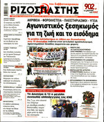 ΡΙΖΟΣΠΑΣΤΗΣ