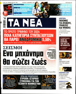 ΤΑ ΝΕΑ