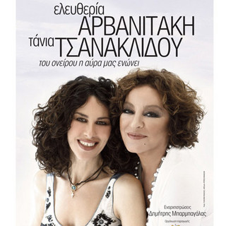 Ελευθερία Αρβανιτάκη και Τάνια Τσανακλίδου