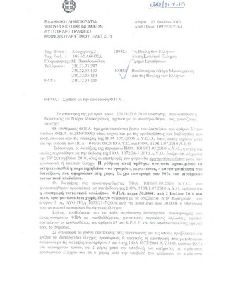 Κοινοποίηση απάντησης του Υπουργού Οικονομικών
