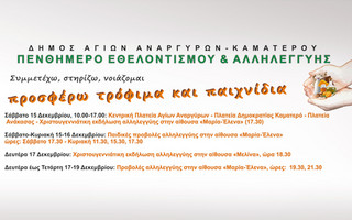 Πενθήμερο εθελοντισμού στο  δήμο Αγ. Αναργύρων–Καματερού