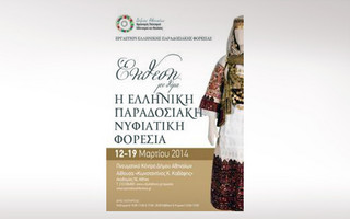 Ταξίδι στις παραδοσιακές νυφιάτικες φορεσιές