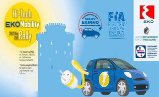 Στη Θεσσαλονίκη το «Hi-Tech EKO Mobility Rally»
