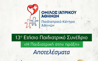 Παιδιατρικό Κέντρο Αθηνών: Συμπεράσματα 13ου Ετήσιου Παιδιατρικού Συνεδρίου
