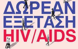 Παγκόσμια Ημέρα AIDS: Δωρεάν και ανώνυμη εξέταση για τον HIV από τον Δήμο Αθηναίων