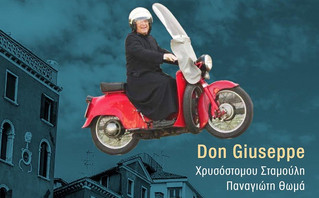 Καθηγητής Θεολογίας του ΑΠΘ «ντύνει» μουσικά τραγούδι για τον Don Giuseppe