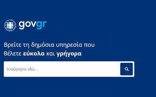 Ένας χρόνος gov.gr: Στα 94 εκατομμύρια οι ηλεκτρονικές συναλλαγές