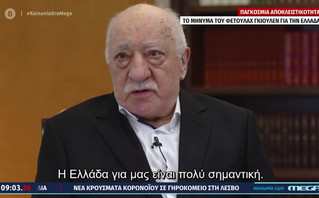 Φετουλάχ Γκιουλέν: Η Ελλάδα για εμάς είναι σημαντική