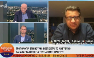 Δερμιτζάκης: Στο 25% η ανοσία στην Ελλάδα