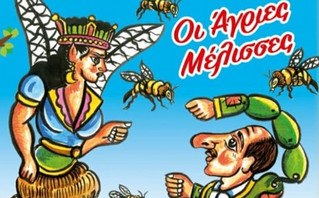 Οι «Άγριες Μέλισσες» εισβάλλουν και στο θέατρο σκιών