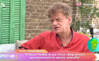 Τάκης Παπαματθαίου: Ο Σάκης Ρουβάς βαφτίστηκε σε μια νύχτα πρωταγωνιστής αρχαίας τραγωδίας