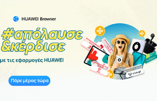 HUAWEI Browser: Αυτό το καλοκαίρι  απόλαυσε και κέρδισε με τις εφαρμογές Huawei
