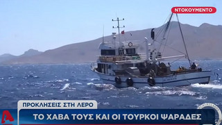 Βίντεο-ντοκουμέντο: Τούρκοι ψαρεύουν παράνομα σε απόσταση αναπνοής από τη Λέρο