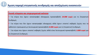 Τα μέτρα στήριξης στους πυρόπληκτους: Ποσά και δικαιούχοι – Ποιοι δεν θα πληρώσουν φόρους και ΕΝΦΙΑ